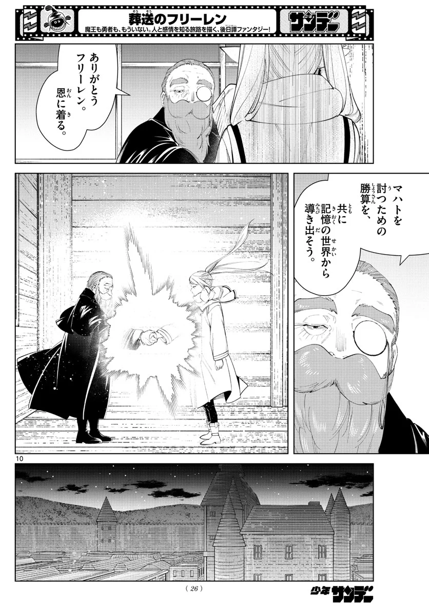 葬送のフリーレン - 第87話 - Page 10