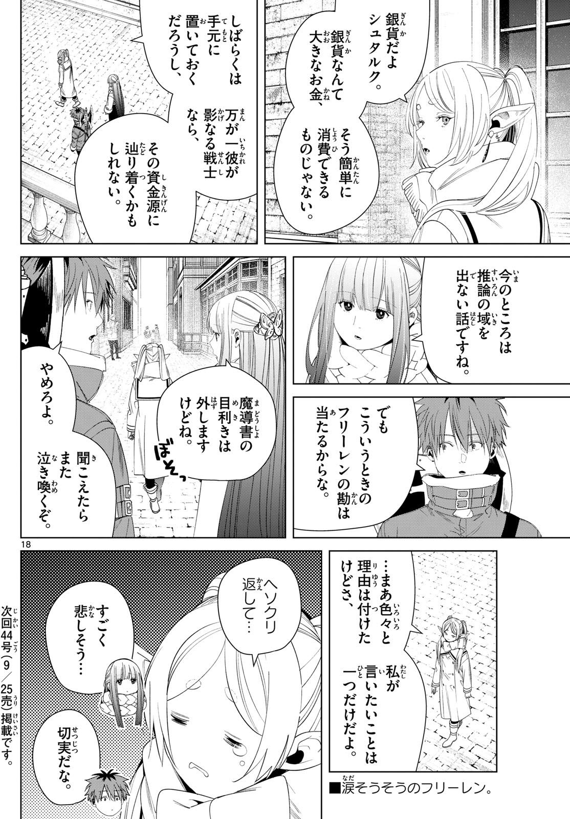 葬送のフリーレン 第133話 - Page 18