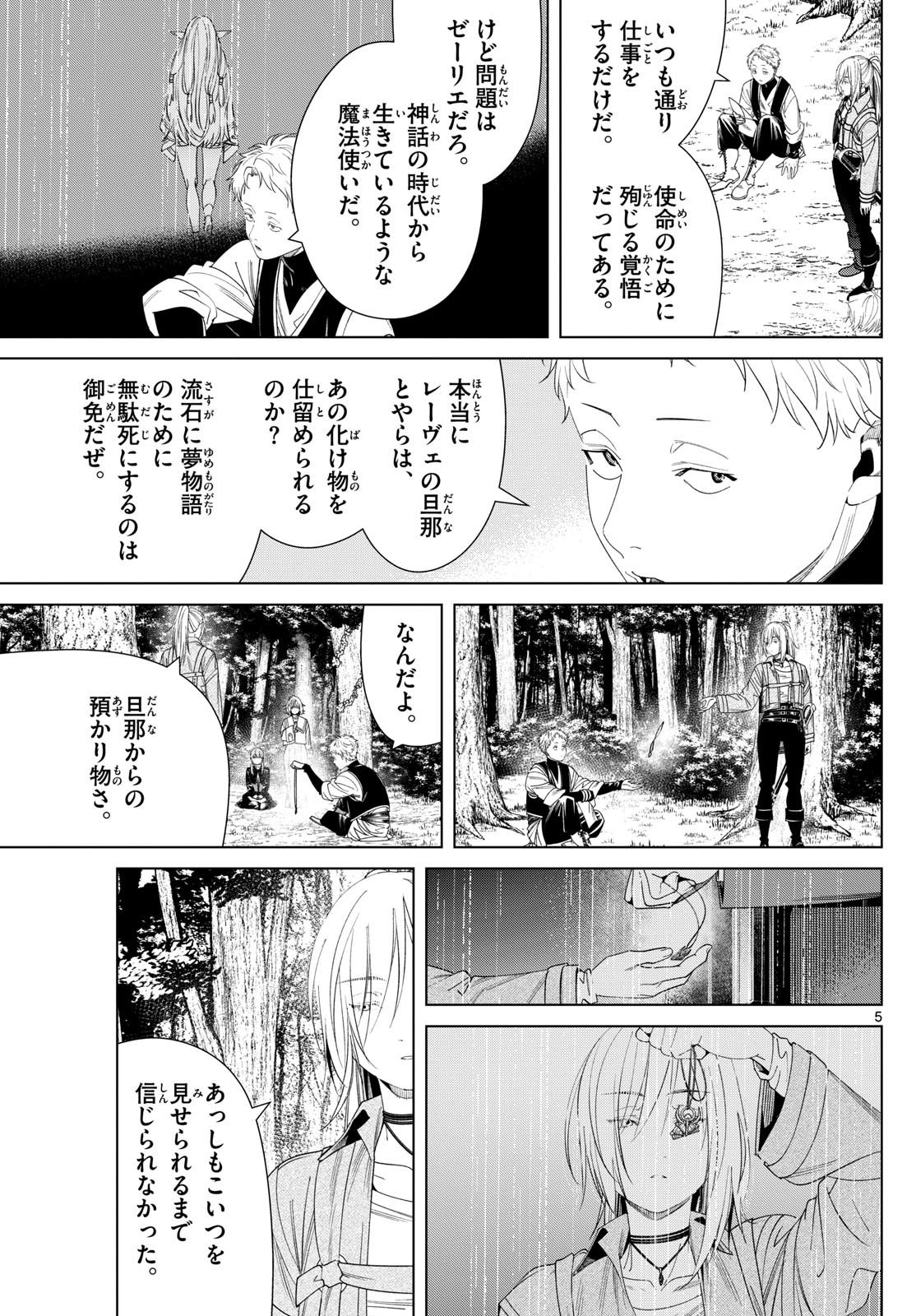 葬送のフリーレン - 第133話 - Page 5