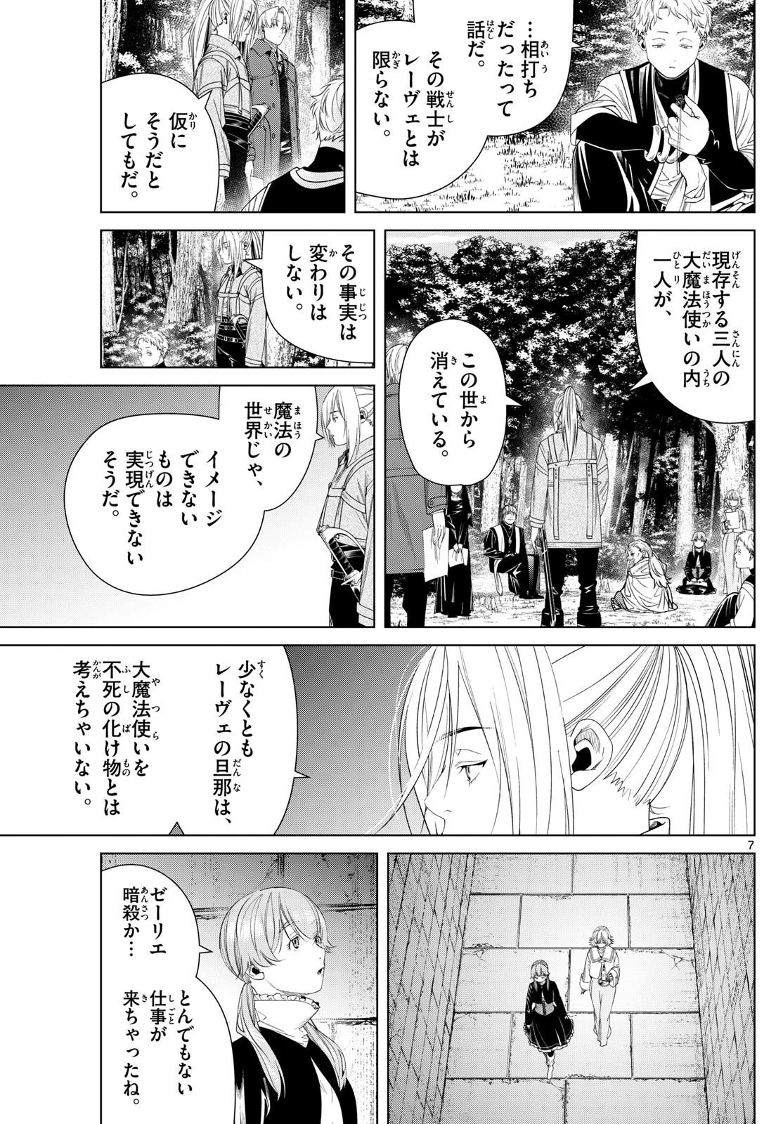 葬送のフリーレン 第133話 - Page 7