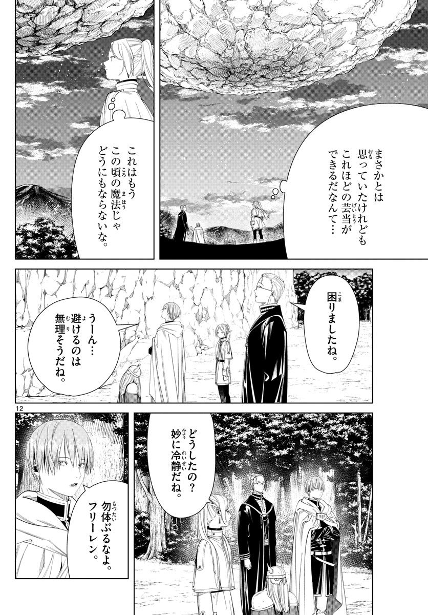 葬送のフリーレン - 第109話 - Page 12