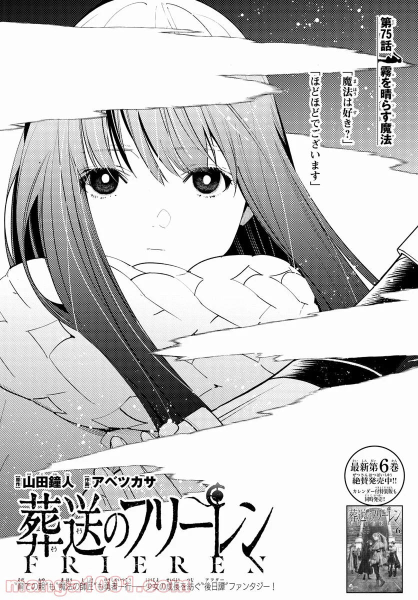 葬送のフリーレン - 第75話 - Page 1