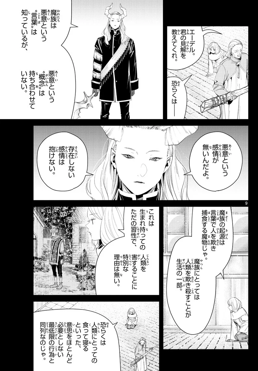 葬送のフリーレン - 第85話 - Page 9