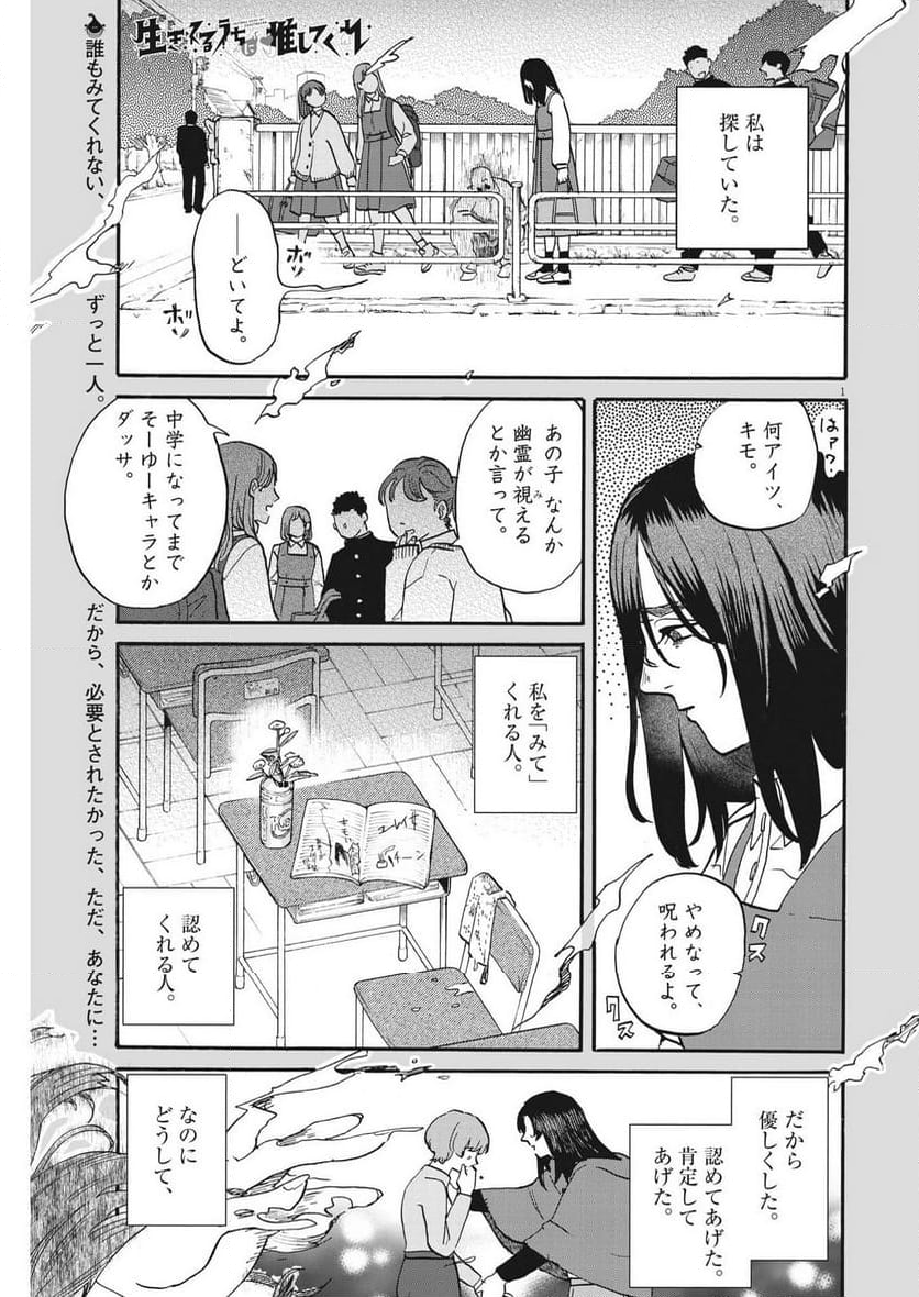 生きてるうちに推してくれ 第42話 - Page 1