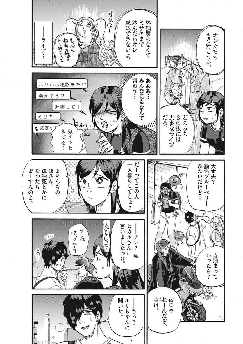 生きてるうちに推してくれ 第42話 - Page 13