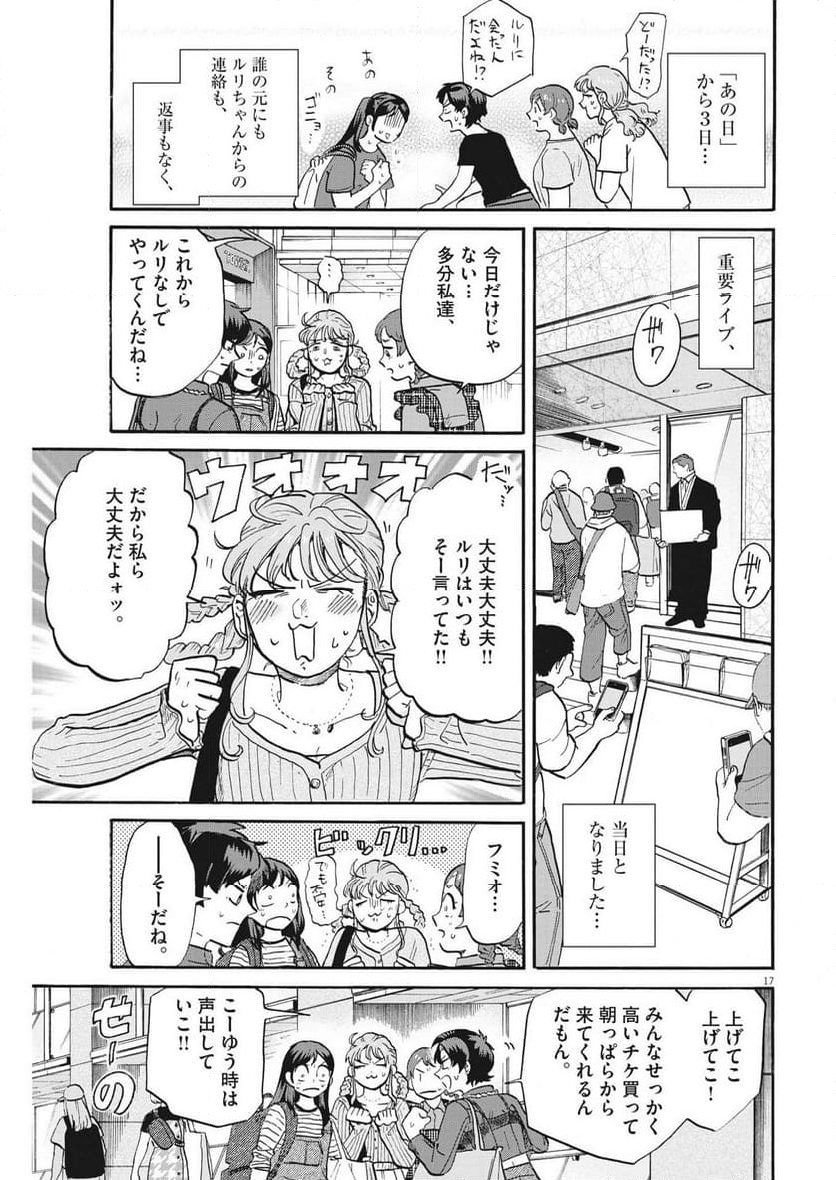 生きてるうちに推してくれ 第42話 - Page 17