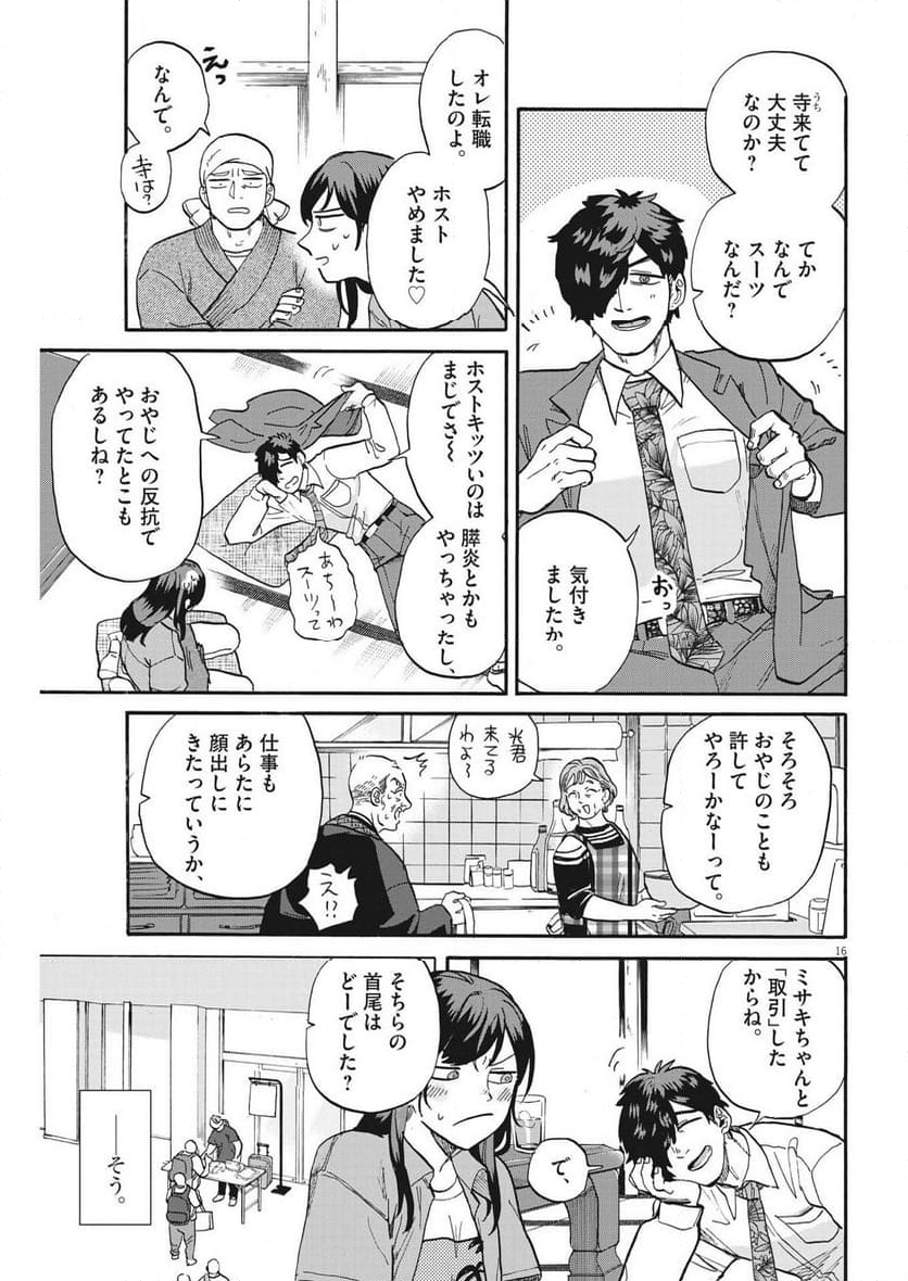 生きてるうちに推してくれ 第43話 - Page 16