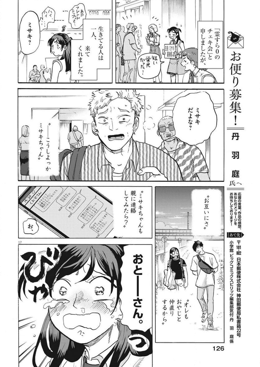 生きてるうちに推してくれ 第43話 - Page 17