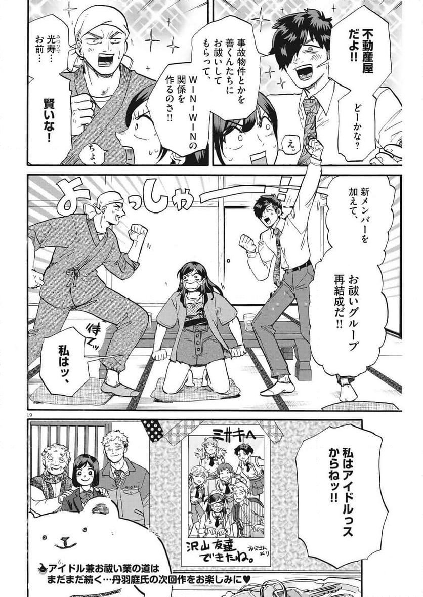 生きてるうちに推してくれ 第43話 - Page 19