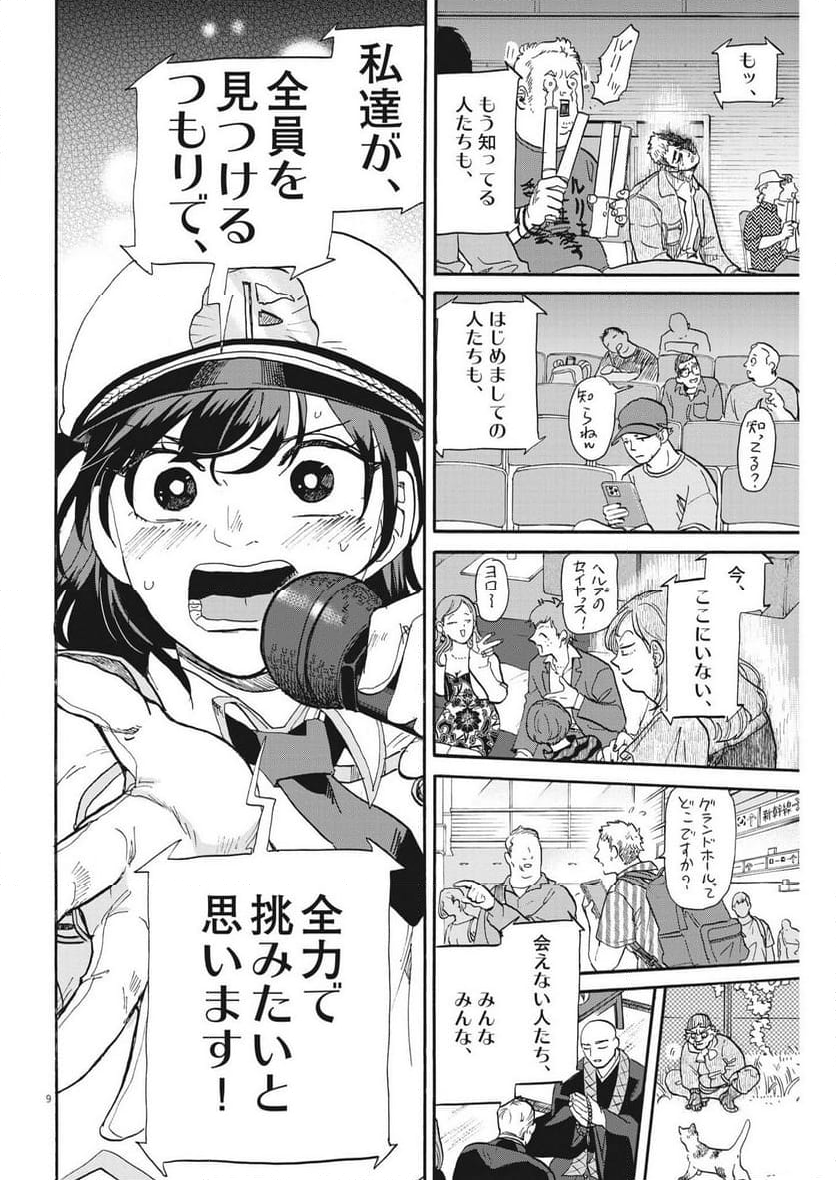 生きてるうちに推してくれ 第43話 - Page 9