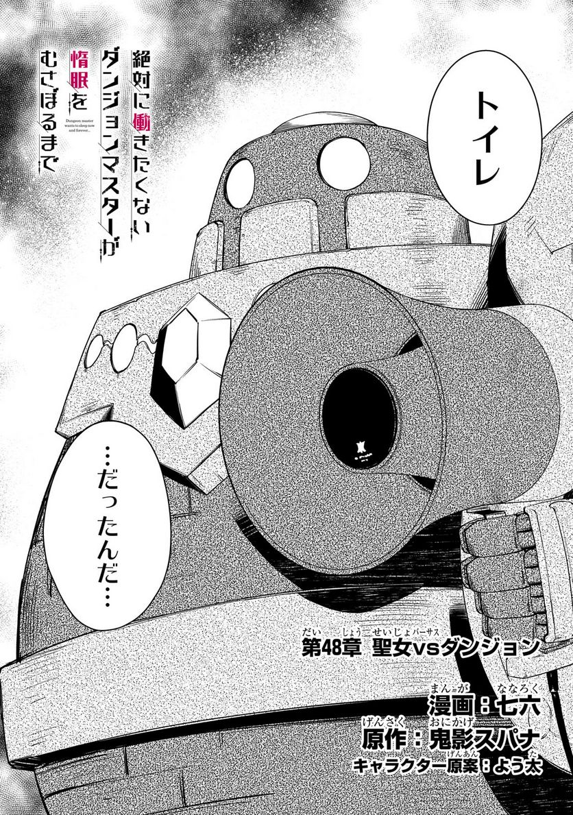 絶対に働きたくないダンジョンマスターが惰眠をむさぼるまで 第48.1話 - Page 2