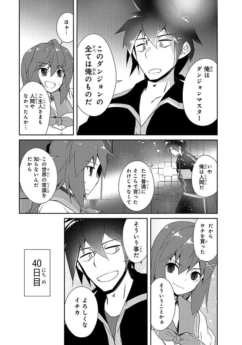 絶対に働きたくないダンジョンマスターが惰眠をむさぼるまで - 第14話 - Page 17