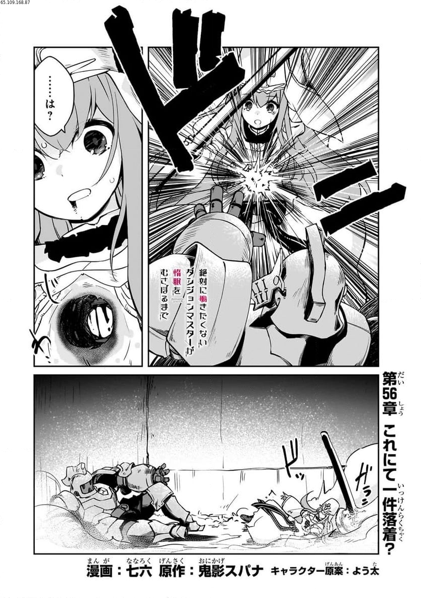 絶対に働きたくないダンジョンマスターが惰眠をむさぼるまで - 第56.1話 - Page 1