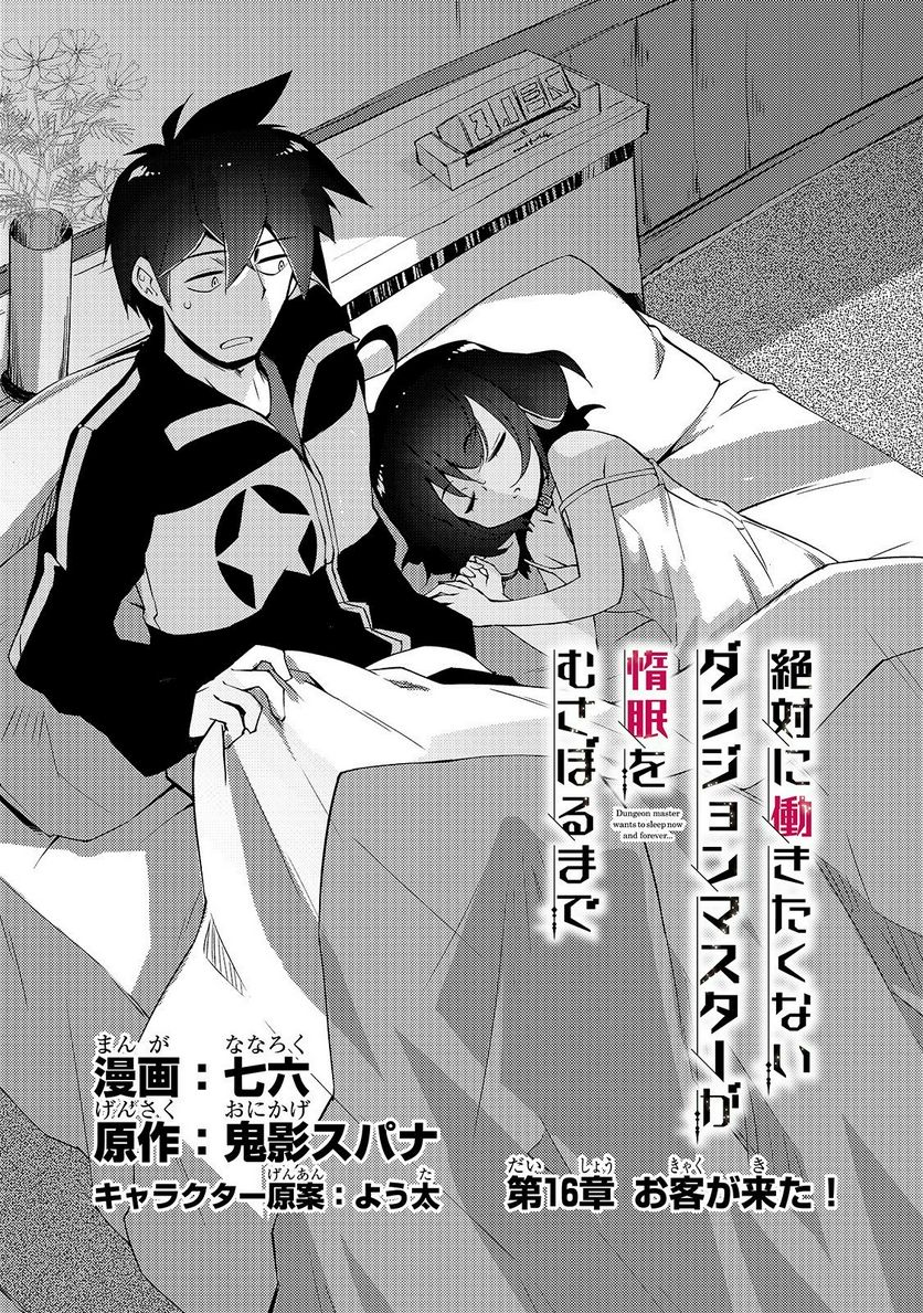 絶対に働きたくないダンジョンマスターが惰眠をむさぼるまで 第16話 - Page 3