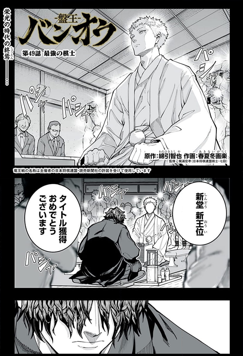 バンオウ-盤王- 第49話 - Page 1