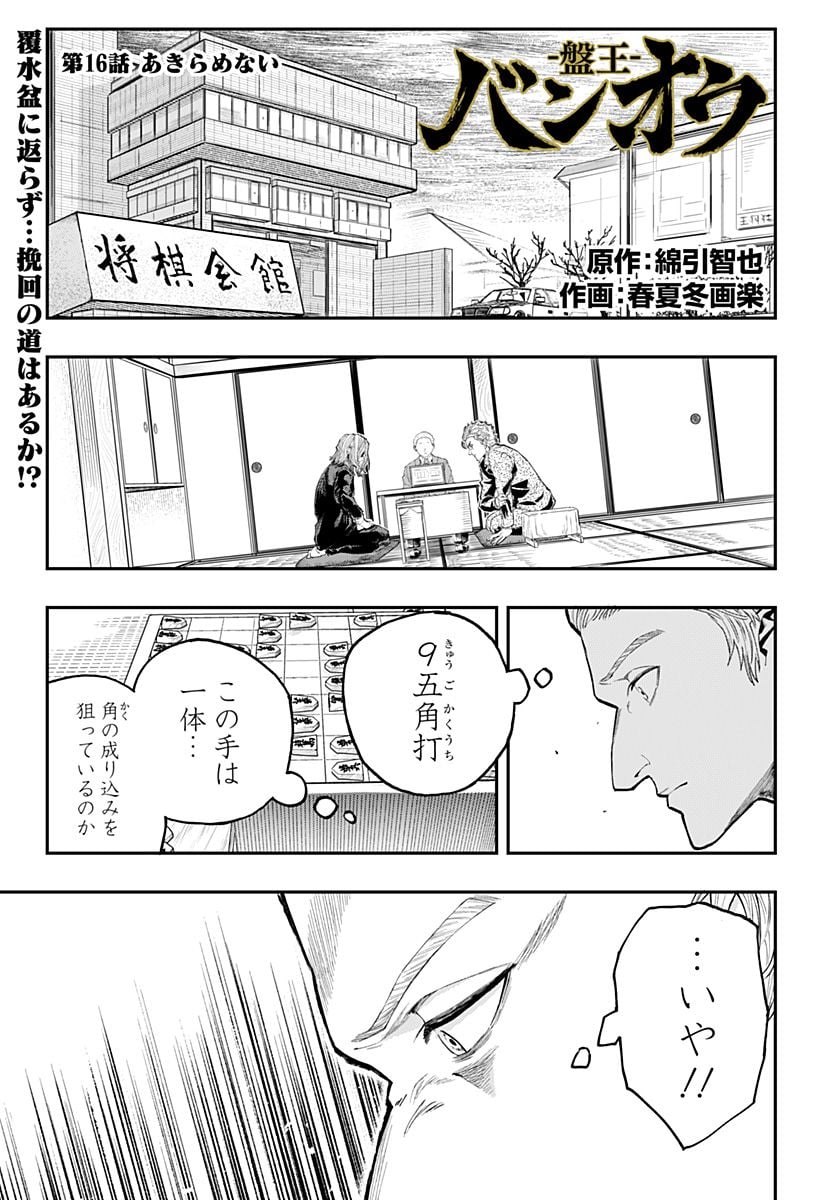 バンオウ-盤王- 第16話 - Page 1