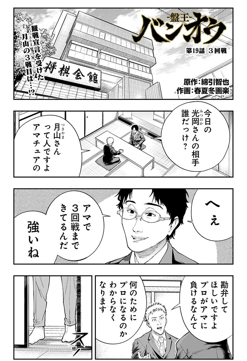 バンオウ-盤王- 第19話 - Page 1