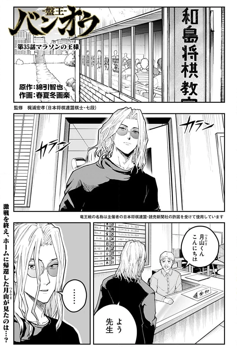 バンオウ-盤王- 第35話 - Page 1