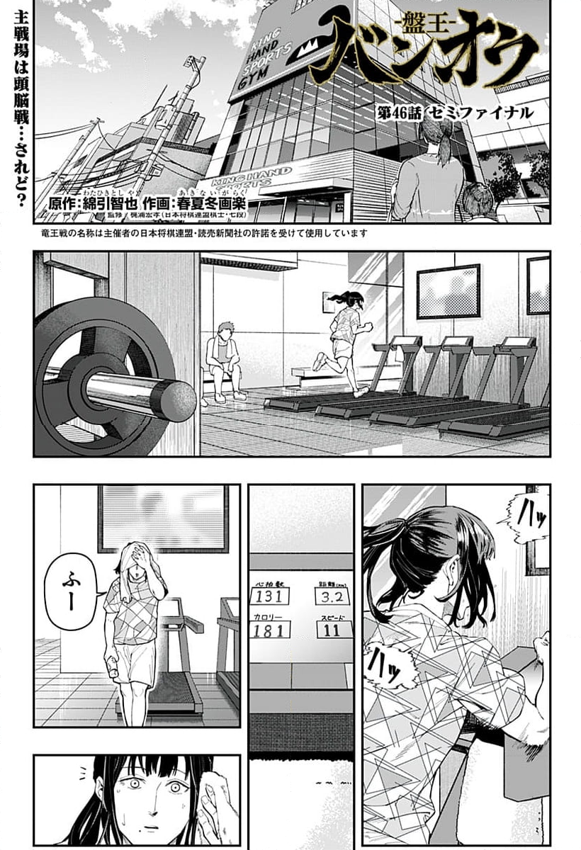 バンオウ-盤王- 第46話 - Page 1