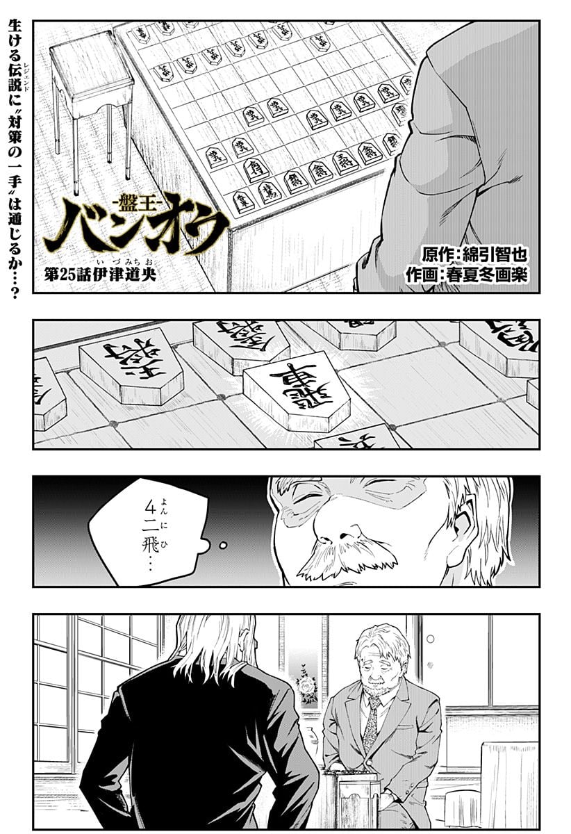 バンオウ-盤王- 第25話 - Page 1