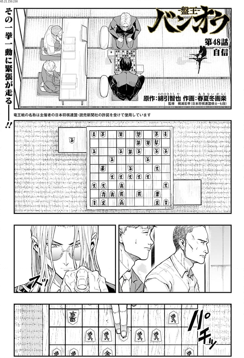 バンオウ-盤王- 第48話 - Page 1