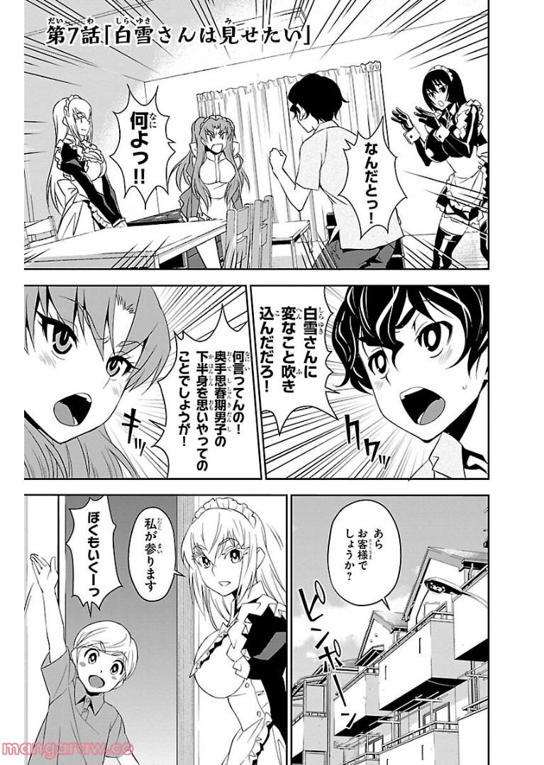 おしかけメイドの白雪さん 第7話 - Page 8