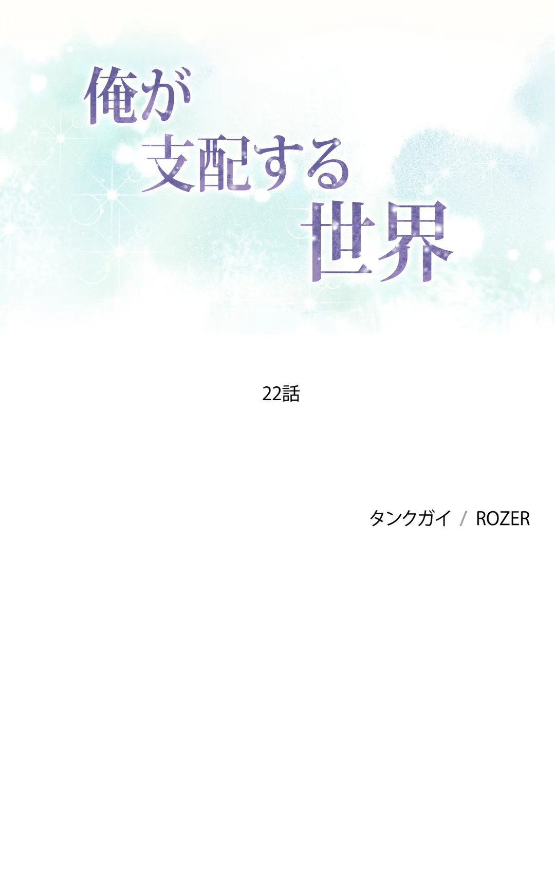 俺が支配する世界 第22話 - Page 1