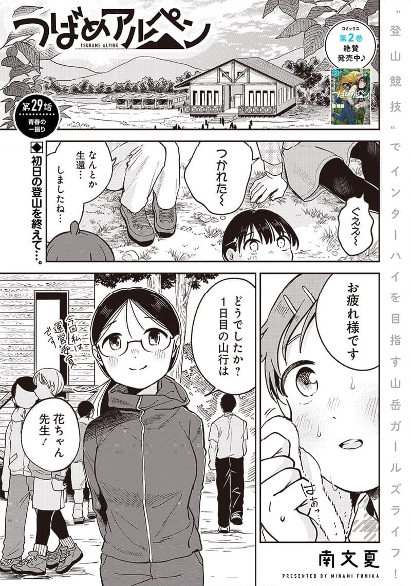 つばめアルペン - 第29話 - Page 1