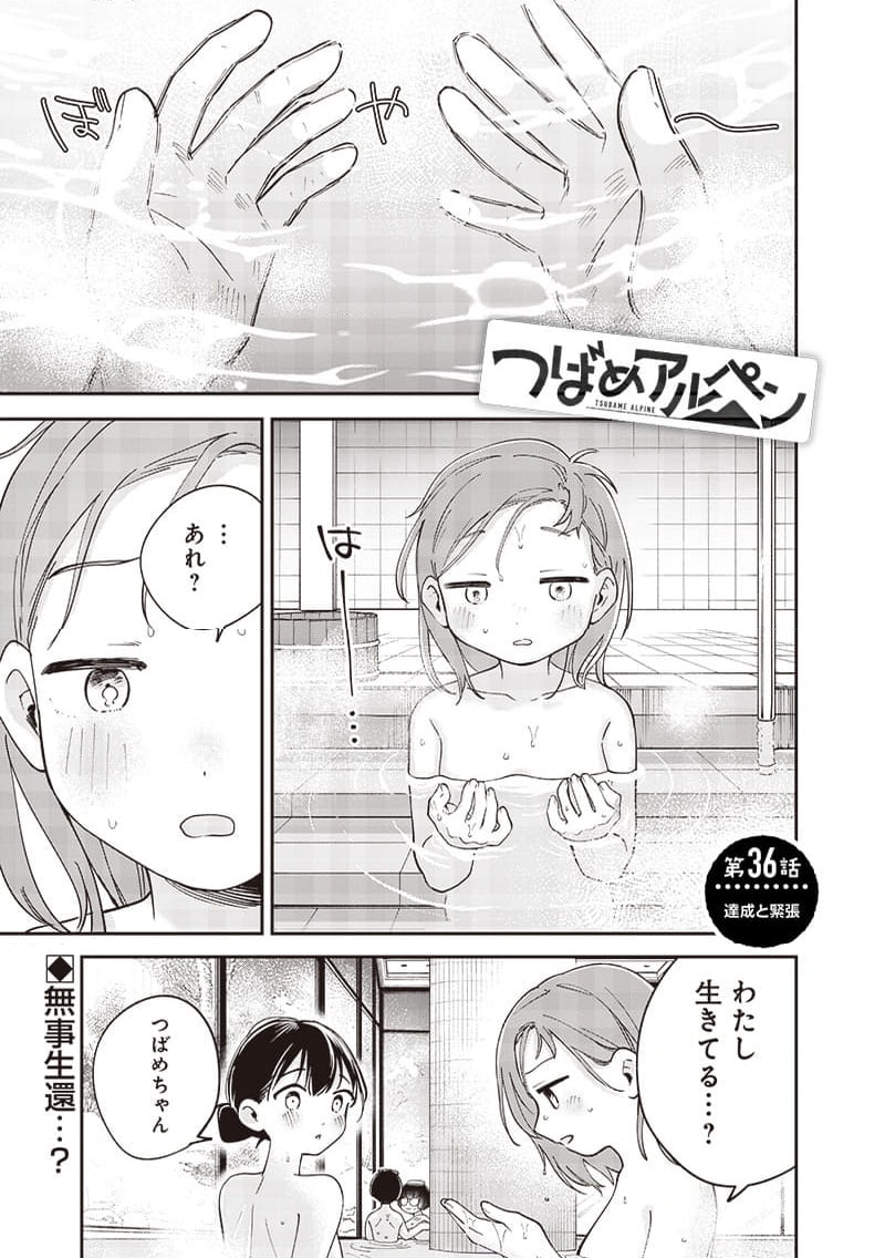 つばめアルペン 第36話 - Page 1