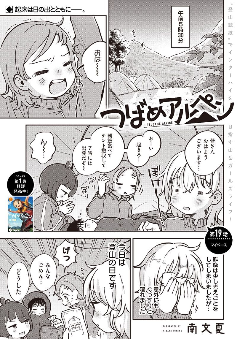 つばめアルペン 第19話 - Page 1