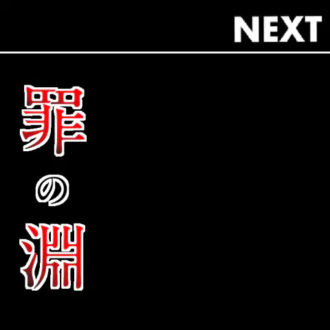 罪の淵 第22話 - Page 54