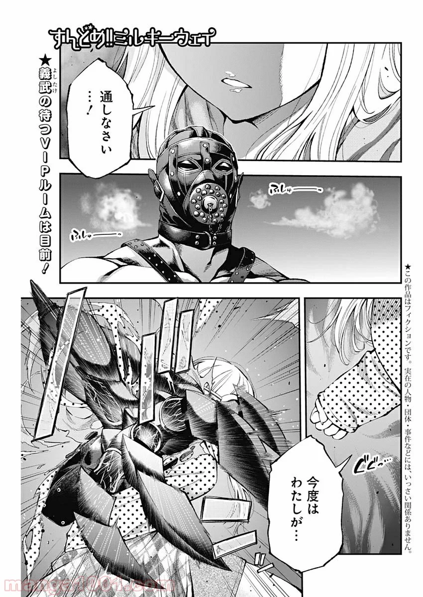 すんどめ!! ミルキーウェイ 第51話 - Page 1