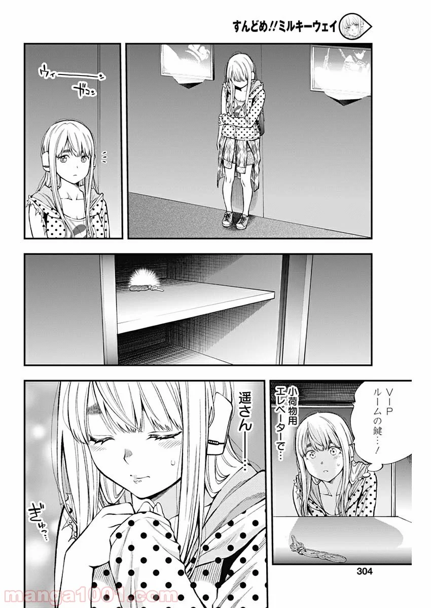 すんどめ!! ミルキーウェイ 第51話 - Page 20