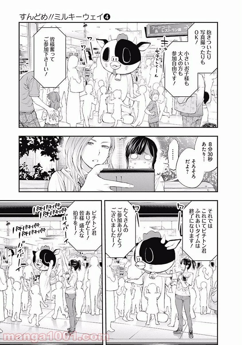 すんどめ!! ミルキーウェイ 第24話 - Page 15