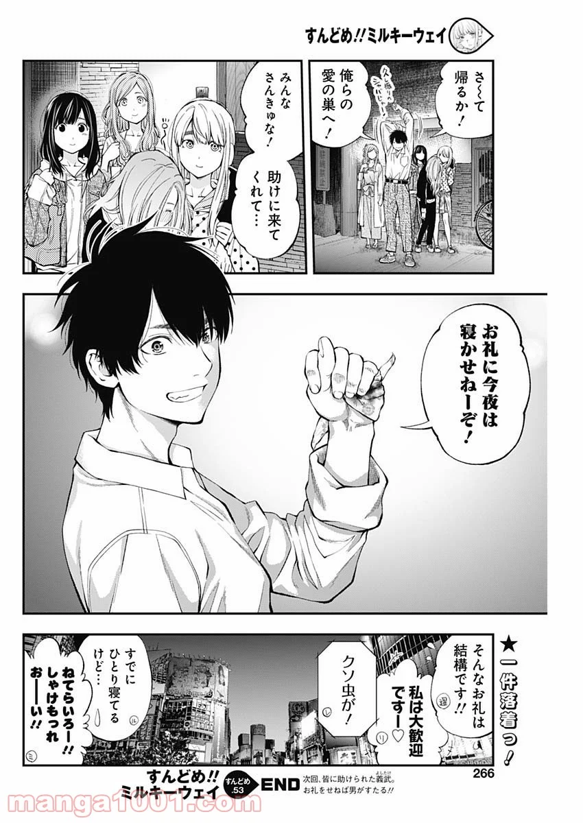 すんどめ!! ミルキーウェイ 第53話 - Page 24