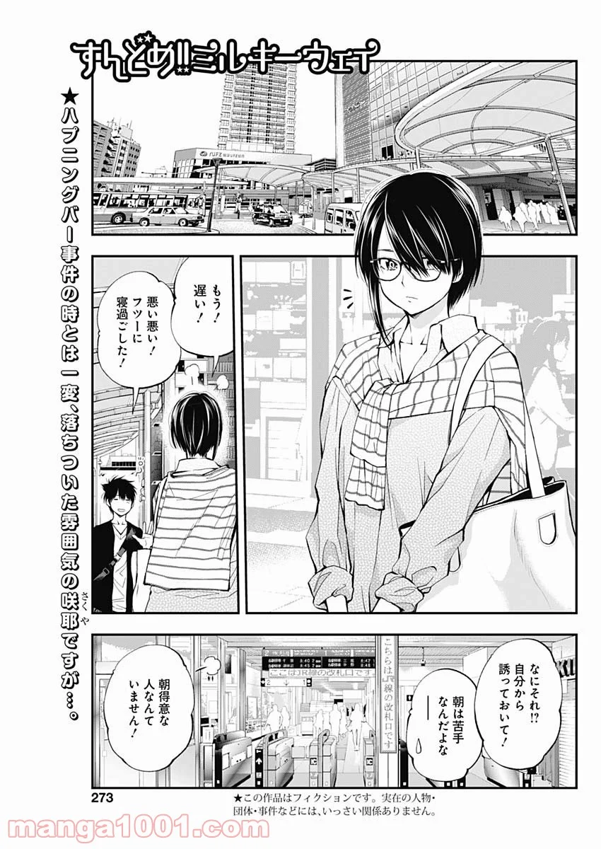 すんどめ!! ミルキーウェイ 第56話 - Page 1