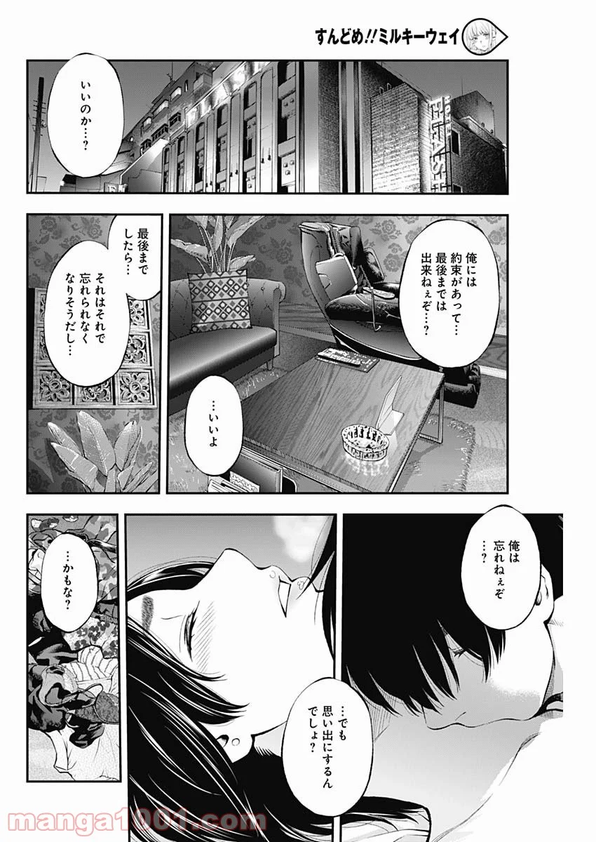 すんどめ!! ミルキーウェイ 第56話 - Page 18