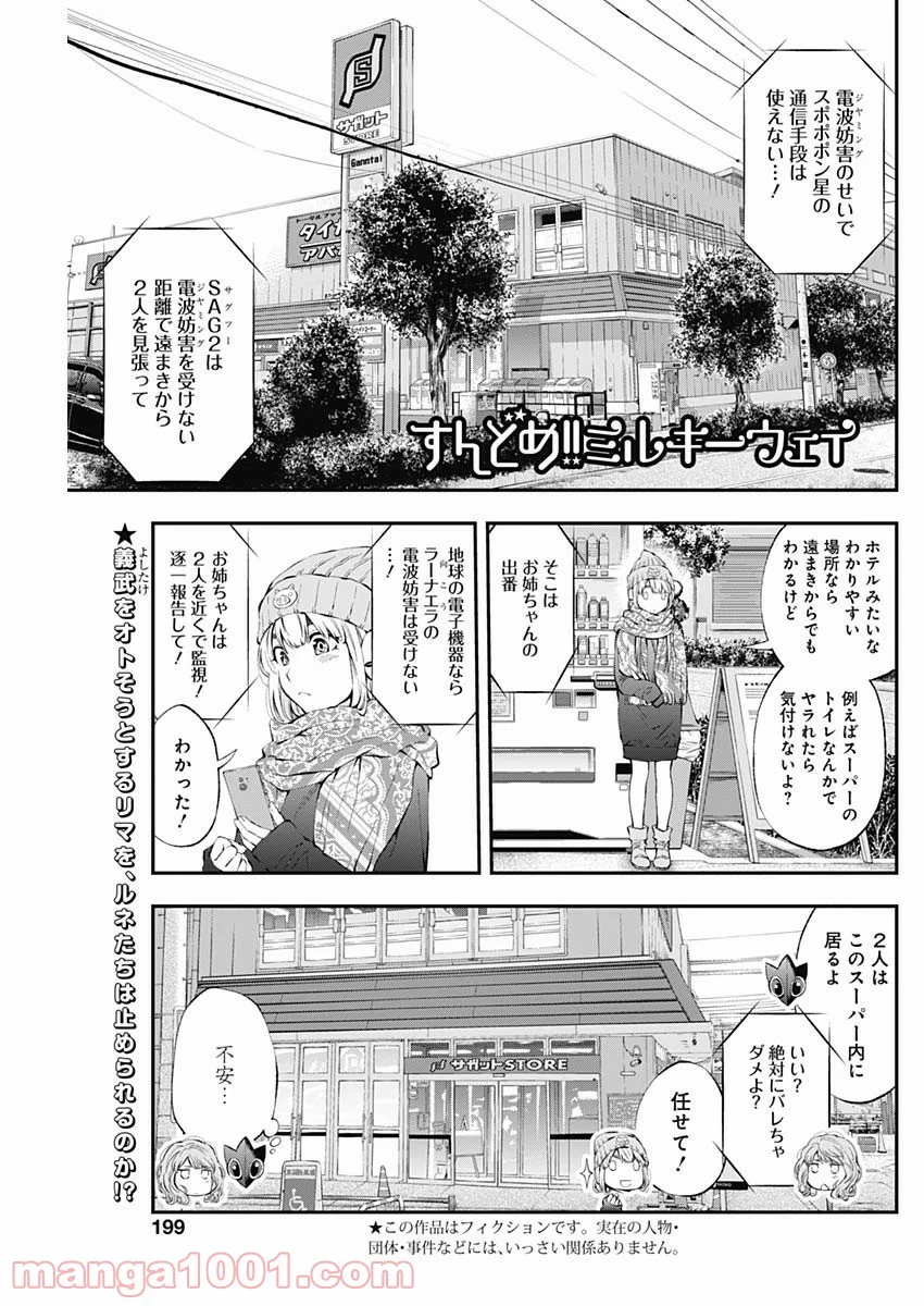 すんどめ!! ミルキーウェイ 第38話 - Page 1