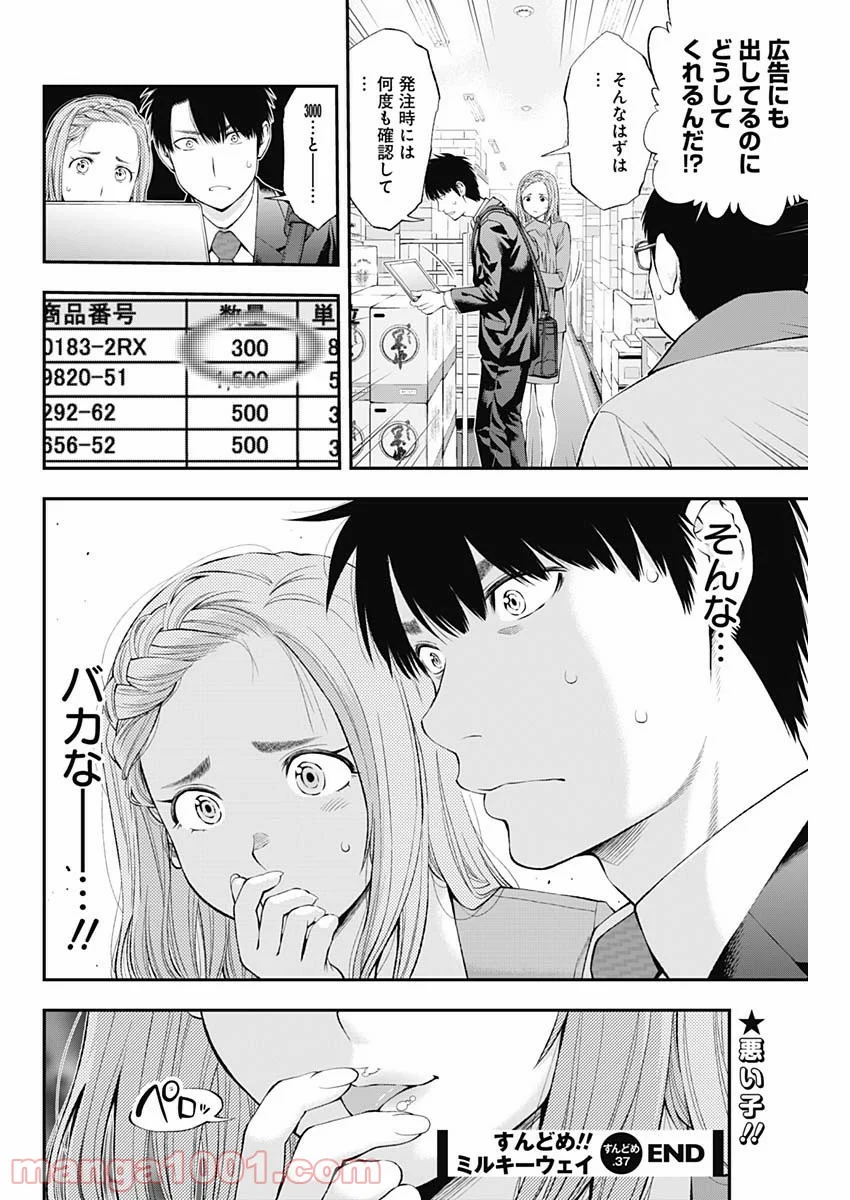 すんどめ!! ミルキーウェイ 第37話 - Page 24