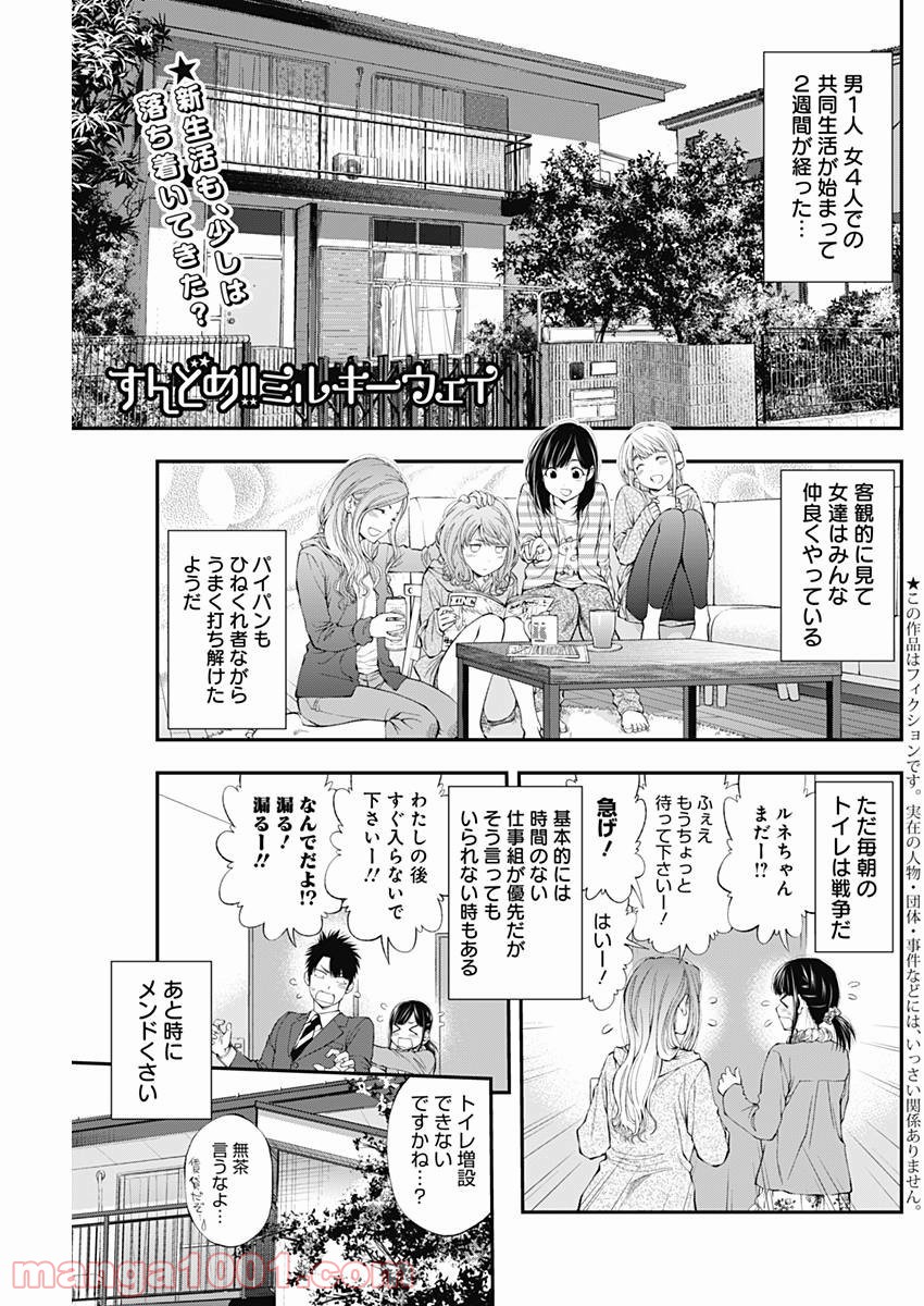 すんどめ!! ミルキーウェイ 第33話 - Page 1