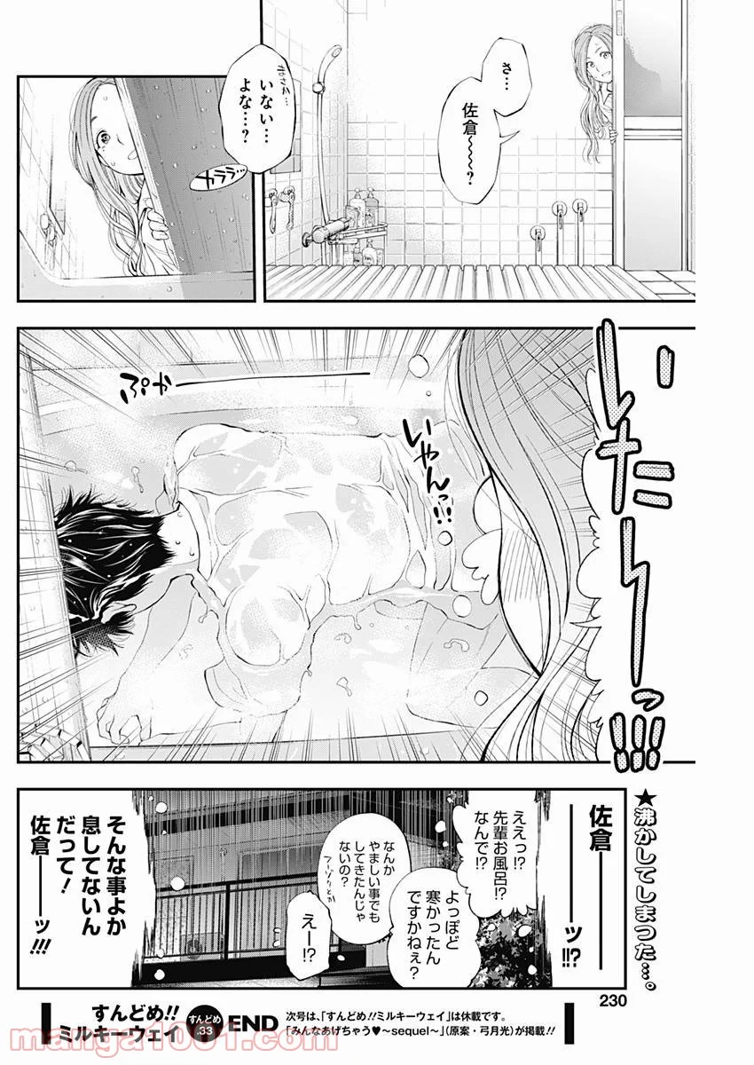 すんどめ!! ミルキーウェイ 第33話 - Page 24