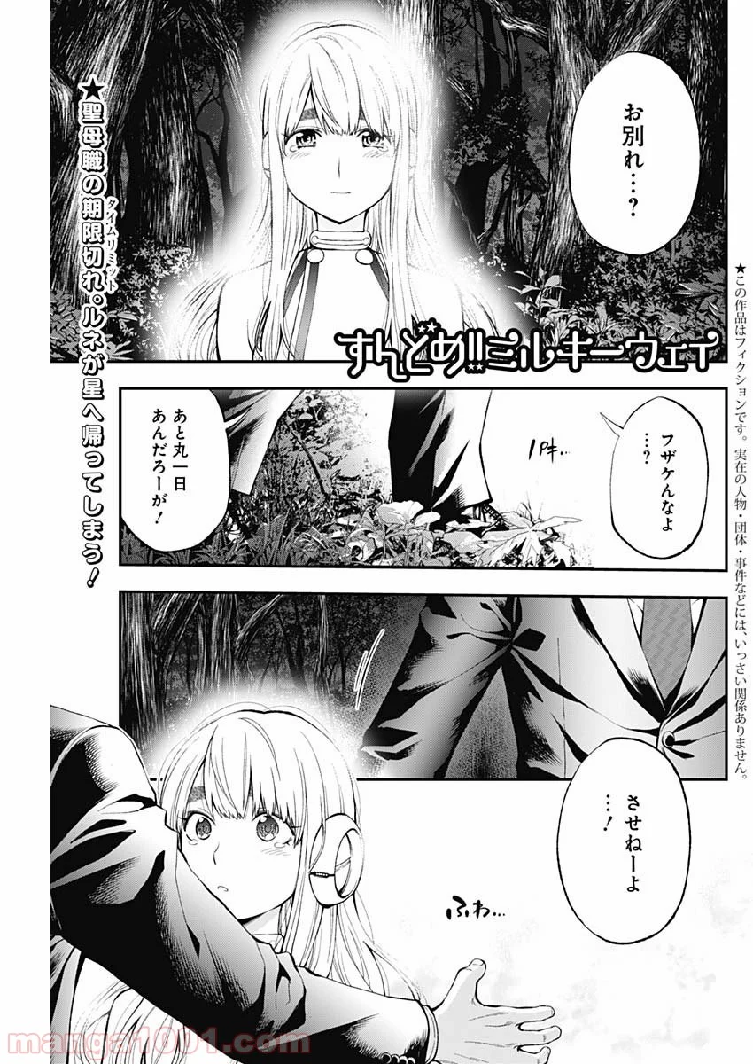 すんどめ!! ミルキーウェイ 第59話 - Page 1