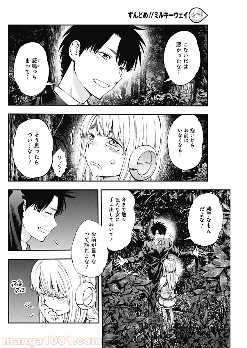 すんどめ!! ミルキーウェイ 第59話 - Page 4