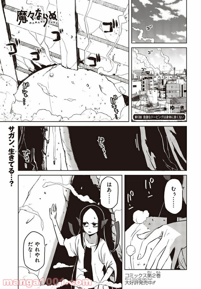 魔々ならぬ - 第13.1話 - Page 1