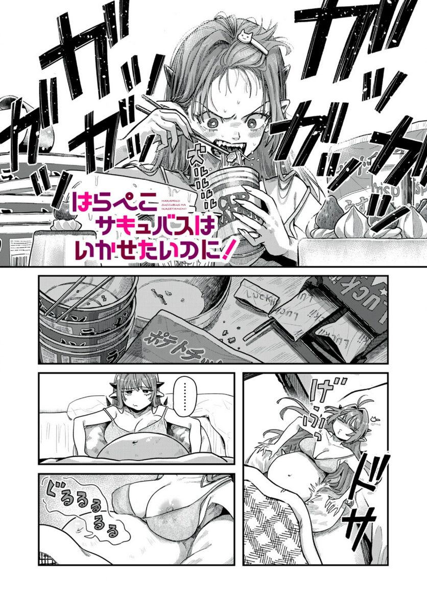 はらぺこサキュバスはいかせたいのに！ 第16.1話 - Page 1