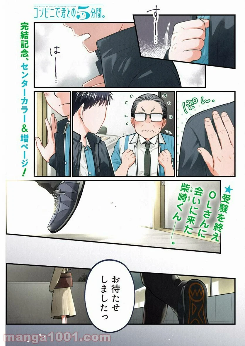 コンビ二で君との５分間 第89話 - Page 1