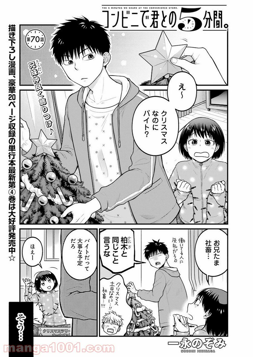 コンビ二で君との５分間 第70話 - Page 1