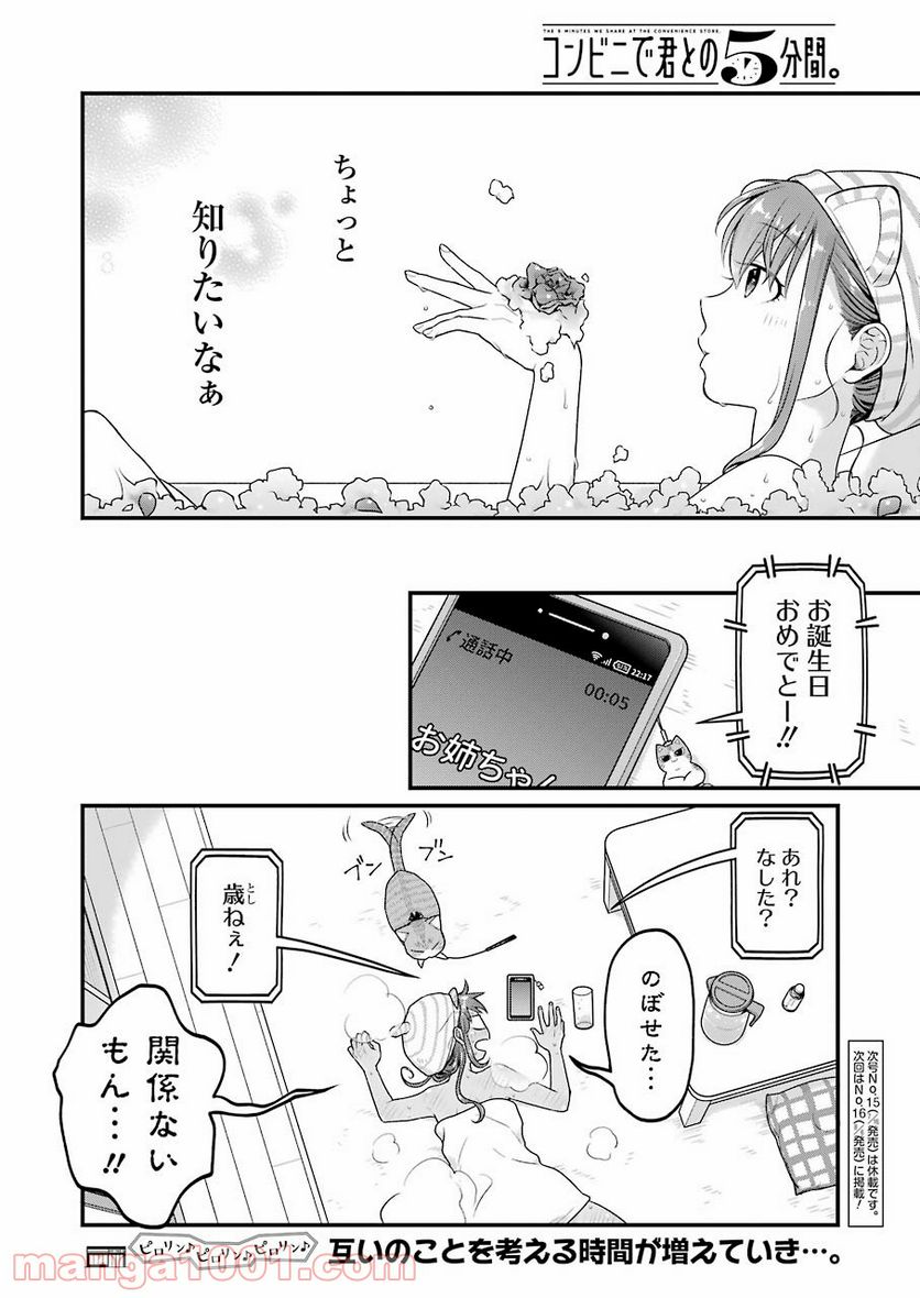 コンビ二で君との５分間 第80話 - Page 16