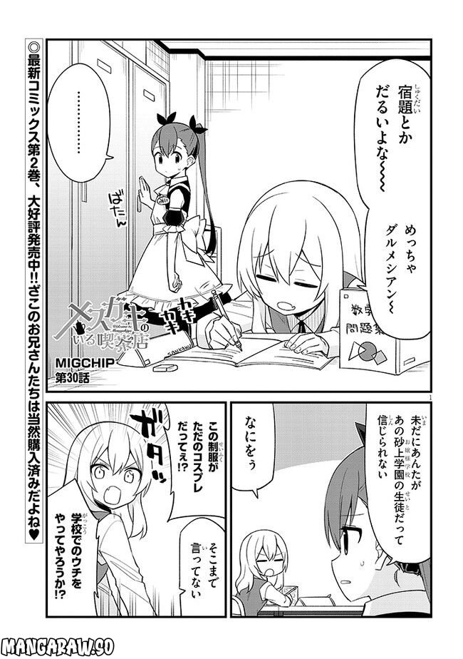 メスガキのいる喫茶店 第30話 - Page 1