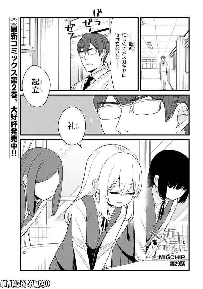 メスガキのいる喫茶店 第29話 - Page 1